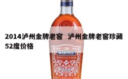 2014泸州金牌老窖  泸州金牌老窖珍藏52度价格
