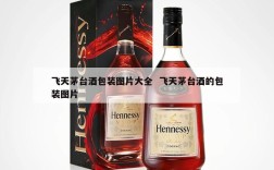 飞天茅台酒包装图片大全  飞天茅台酒的包装图片
