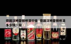 德国汉姆蕾顿啤酒价格  德国汉姆蕾顿啤酒多少钱一箱