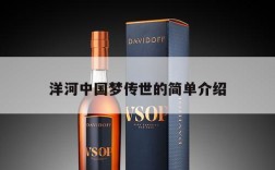 洋河中国梦传世的简单介绍