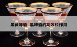 黑藏啤酒  黑啤酒的功效和作用