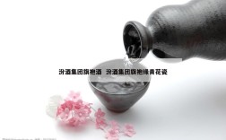 汾酒集团旗袍酒  汾酒集团旗袍缘青花瓷