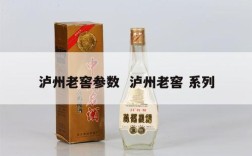 泸州老窖参数  泸州老窖 系列