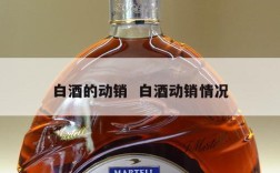 白酒的动销  白酒动销情况