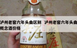 泸州老窖六年头曲区别  泸州老窖六年头曲概念酒价格