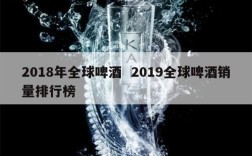 2018年全球啤酒  2019全球啤酒销量排行榜