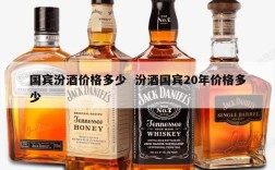 国宾汾酒价格多少  汾酒国宾20年价格多少