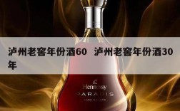 泸州老窖年份酒60  泸州老窖年份酒30年