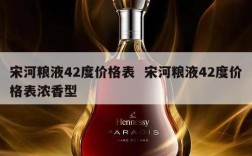 宋河粮液42度价格表  宋河粮液42度价格表浓香型