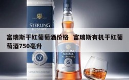 富瑞斯干红葡萄酒价格  富瑞斯有机干红葡萄酒750毫升