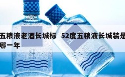 五粮液老酒长城标  52度五粮液长城装是哪一年
