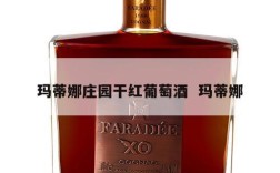 玛蒂娜庄园干红葡萄酒  玛蒂娜