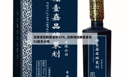 五粮液佳酿酱香型52%_五粮液佳酿酱香型52度多少钱