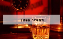 囯酒茅台  53°茅台酒