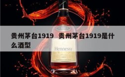 贵州茅台1919  贵州茅台1919是什么酒型