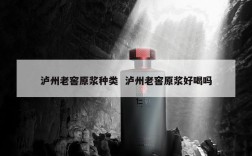 泸州老窖原浆种类  泸州老窖原浆好喝吗