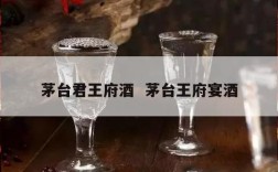 茅台君王府酒  茅台王府宴酒