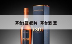 茅台(蓝)图片  茅台酒 蓝