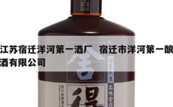 江苏宿迁洋河第一酒厂  宿迁市洋河第一酿酒有限公司