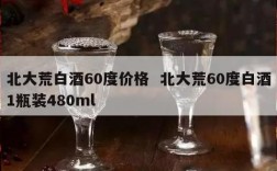 北大荒白酒60度价格  北大荒60度白酒1瓶装480ml