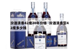 汾酒清香42度20年价格  汾酒清香型42度多少钱