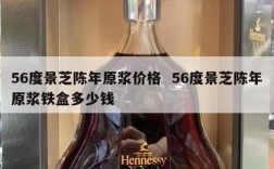 56度景芝陈年原浆价格  56度景芝陈年原浆铁盒多少钱