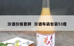 汾酒价格套脖  汾酒布袋包装53度