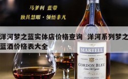 洋河梦之蓝实体店价格查询  洋河系列梦之蓝酒价格表大全
