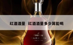 红酒酒量  红酒酒量多少算能喝