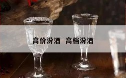 高价汾酒  高档汾酒