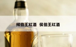 候伯王红酒  侯伯王红酒