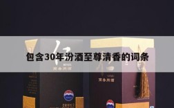 包含30年汾酒至尊清香的词条