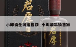 小郎酒全国销售额  小郎酒年销售额