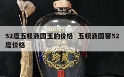52度五粮液国玉的价格  五粮液国窖52度价格