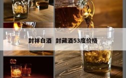 封祥白酒  封藏酒53度价格