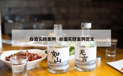 白酒实践案例  白酒实践案例范文