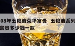2008年五粮液荣华富贵  五粮液系列荣华富贵多少钱一瓶