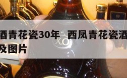 西凤酒青花瓷30年  西凤青花瓷酒12年价格及图片