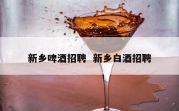 新乡啤酒招聘  新乡白酒招聘