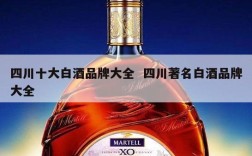 四川十大白酒品牌大全  四川著名白酒品牌大全