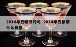 2014年五粮液好吗  2014年五粮液什么价格