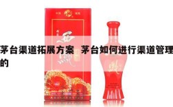 茅台渠道拓展方案  茅台如何进行渠道管理的