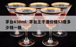 茅台450ml  茅台王子酒价格53度多少钱一瓶