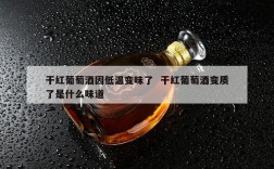 干红葡萄酒因低温变味了  干红葡萄酒变质了是什么味道