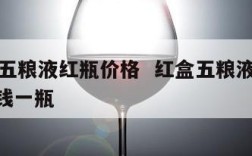 60度五粮液红瓶价格  红盒五粮液60度多少钱一瓶