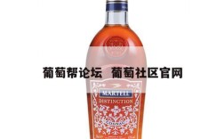 葡萄帮论坛  葡萄社区官网