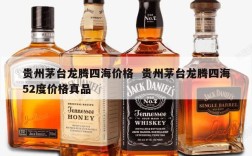 贵州茅台龙腾四海价格  贵州茅台龙腾四海52度价格真品