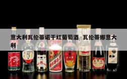 意大利瓦伦蒂诺干红葡萄酒  瓦伦蒂娜意大利