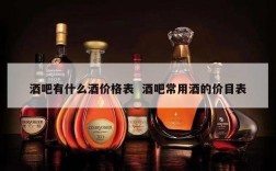酒吧有什么酒价格表  酒吧常用酒的价目表