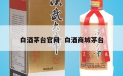 白酒茅台官网  白酒商城茅台